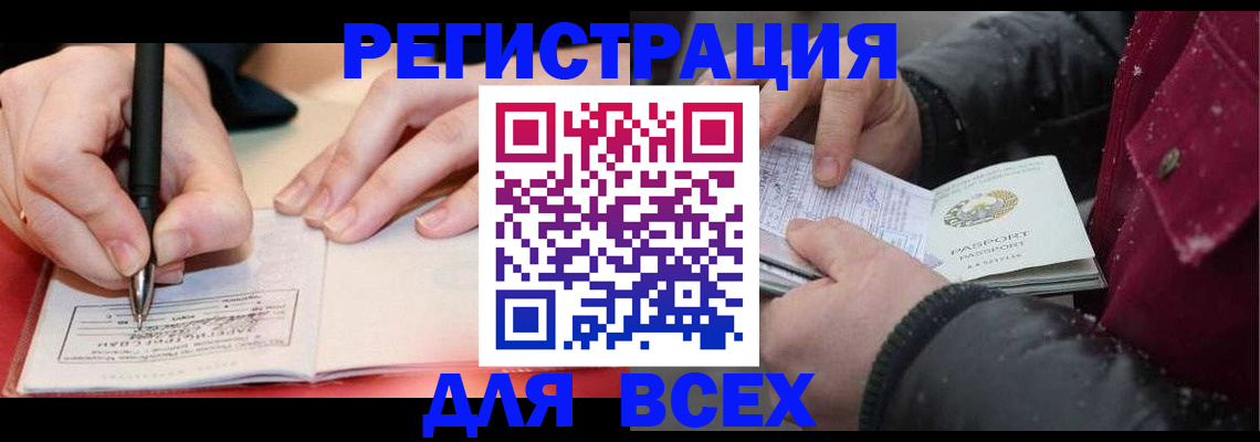 временная регистрация для всех в Заречном